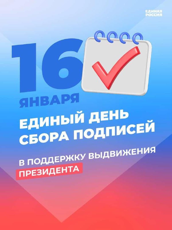 16 января на всех доступных площадках «Единой России» пройдет Единый день сбора подписей в поддержку выдвижения В.В. Путина на выборах Президента.