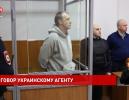 Агента украинской разведки приговорили к 11,5 года колонии за шпионаж