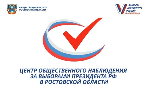 Жители Дона могут подать заявку на участие в работе Центра общественного наблюдения на выборах Президента РФ