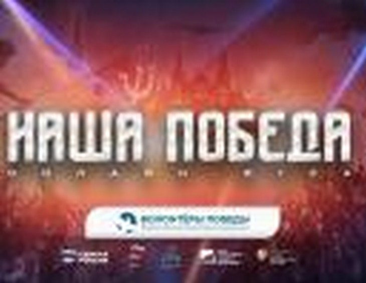 У жителей Ростовской области появилась возможность стать участниками интеллектуальной игры «Наша Победа»
