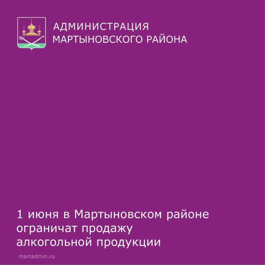 Администрация Мартыновского района информирует предпринимателей о недопущении продажи алкоголя в этот день