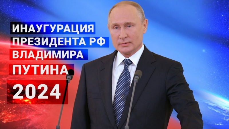 Церемония вступления в должность президента России (+трансляция)