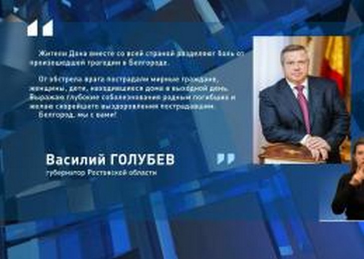 Василий Голубев выразил слова соболезнования белгородцам