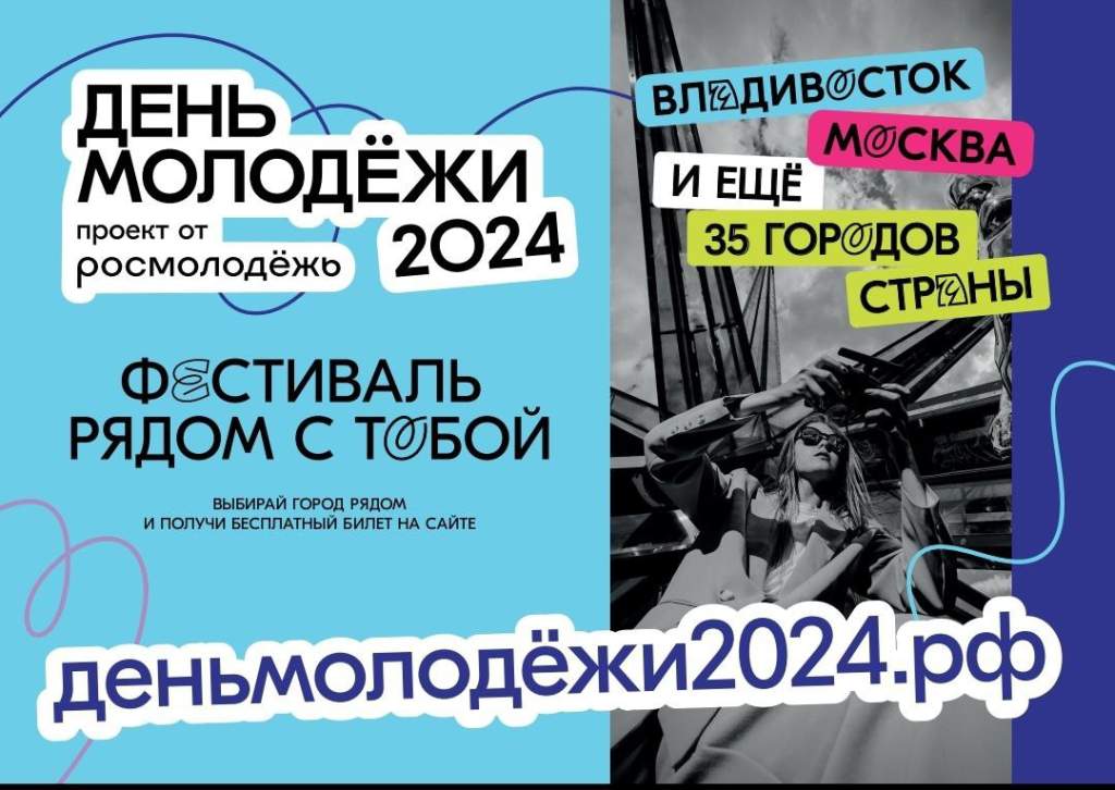 В Ростове-на-Дону 29 июня широко отметят День молодежи