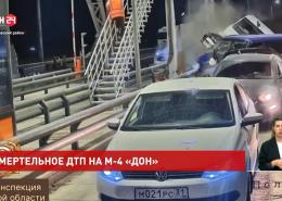 СМЕРТЕЛЬНОЕ ДТП НА М-4 «ДОН»