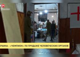 ВСЕ КАК ЕСТЬ. УКРАИНА – «ЧЕМПИОН» ПО ПРОДАЖЕ ЧЕЛОВЕЧЕСКИХ ОРГАНОВ