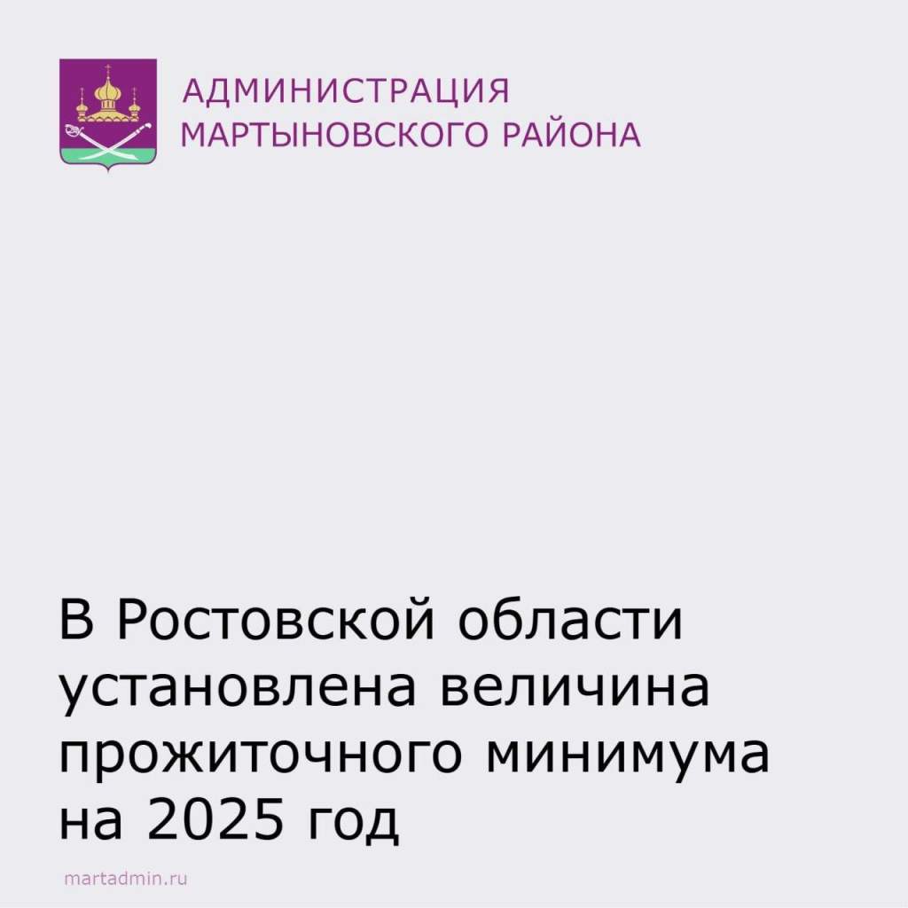 Прожиточный минимум в Ростовской области на 2025 год