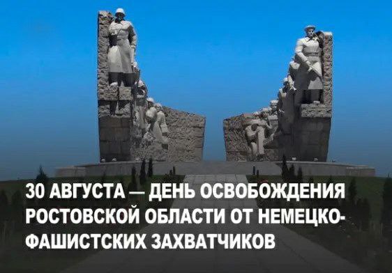 30 АВГУСТА-ДЕНЬ ОСВОБОЖДЕНИЯ РОСТОВСКОЙ ОБЛАСТИ ОТ НЕМЕЦКО-ФАШИСТСКИХ ЗАХВАТЧИКОВ