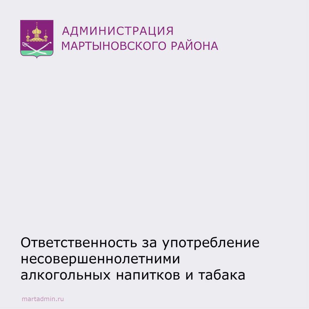 Ответственность за употребление несовершеннолетними алкогольных напитков и табака