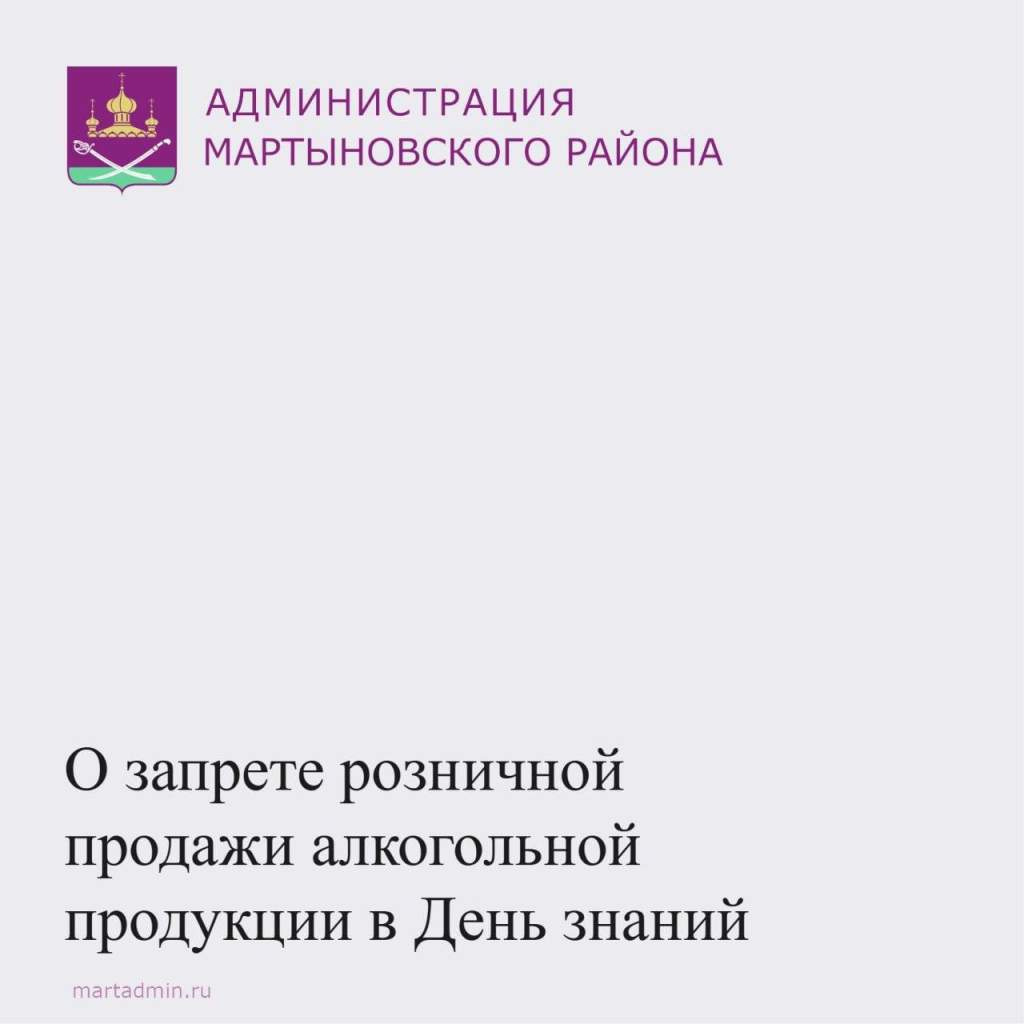 В Мартыновском районе запрет розничной продажи алкогольной продукции будет действовать 2 сентября, когда будут проведены праздничные линейки в школах по случаю Дня знаний и начала нового учебного года