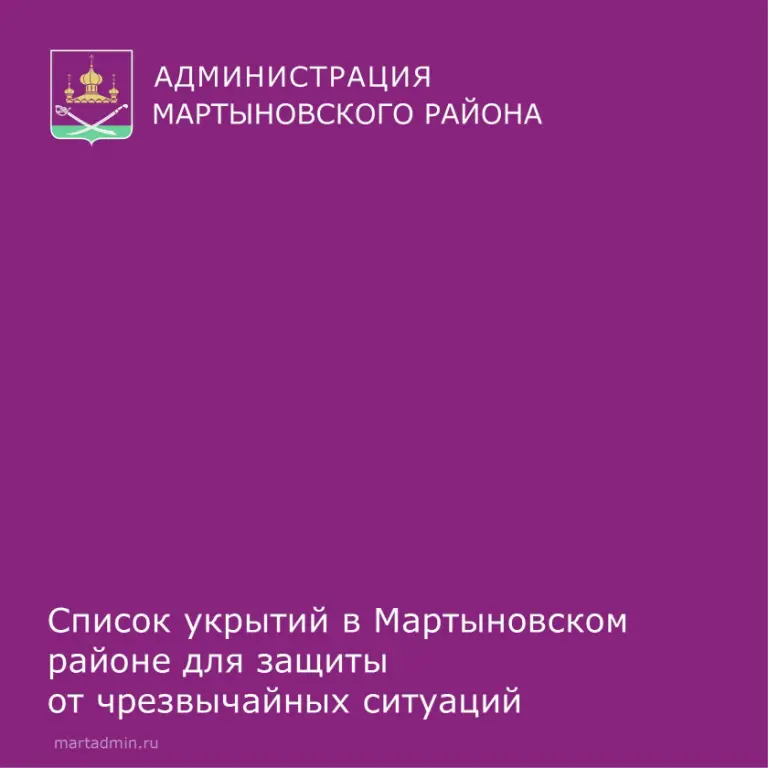 Список укрытий в Мартыновском районе для защиты от ЧС