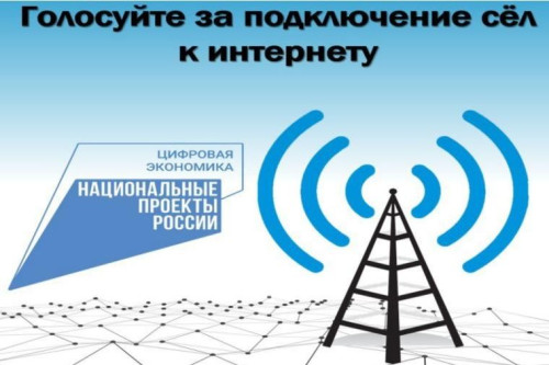 Приглашают отдать свой голос жителей Ростовской области за подключение к мобильному интернету малых населенных пунктов