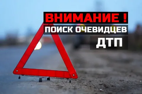 Внимание! Поиск свидетелей ДТП в Мартыновском районе