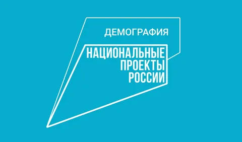 Мероприятия нацпроекта «Демография» включены в перечень нацпроектов на 2025 год