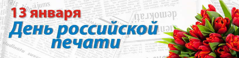 Уважаемые журналисты, издатели! Примите поздравление с праздником от Губернатора Ю.Б. Слюсаря!