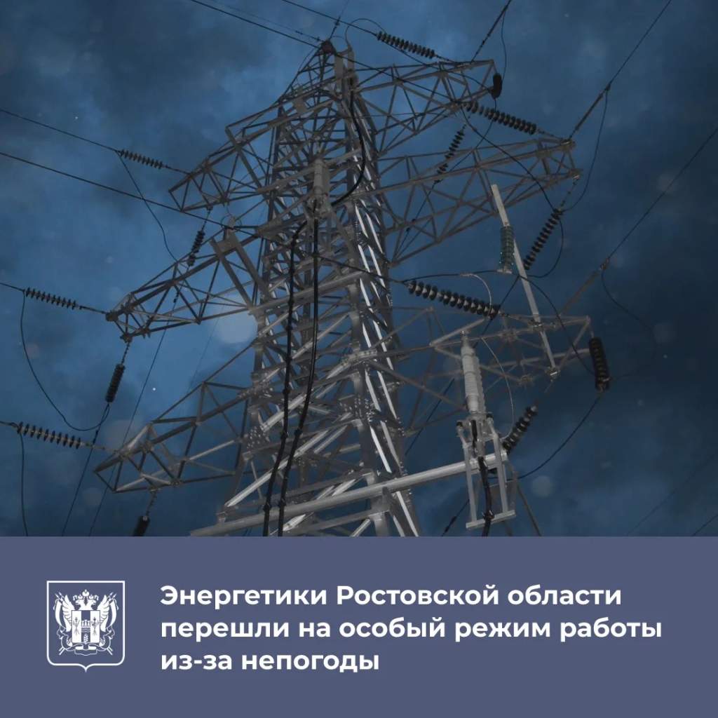 Донские энергетики перешли на особый режим работы