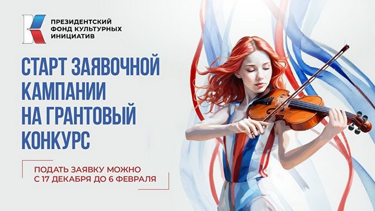 Продолжает прием заявок на грантовый конкурс Президентский фонд культурных инициатив