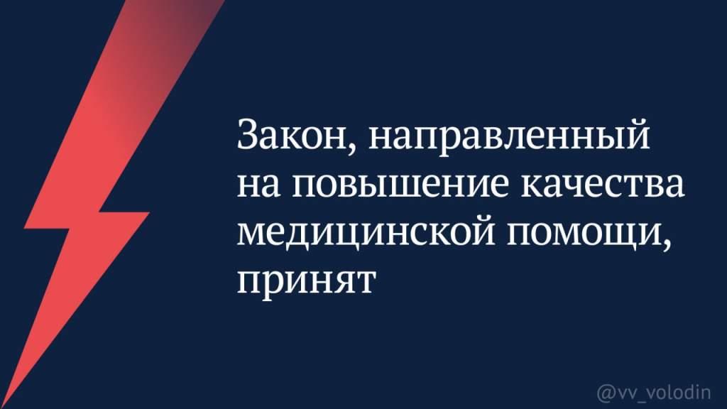 Закон, направленный на повышение качества медицинской помощи, принят