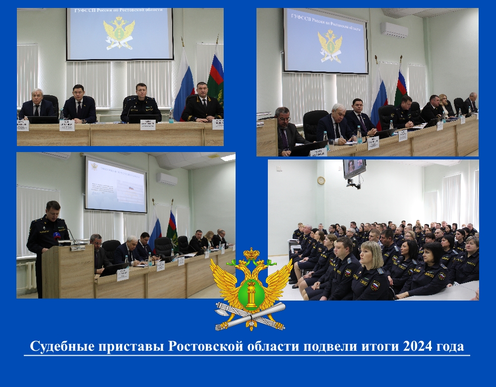 Судебные приставы Ростовской области подвели итоги 2024 года