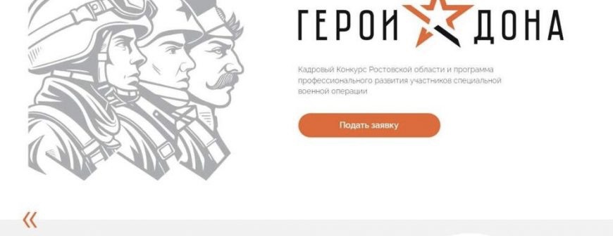 Стань участником проекта «Герои Дона»