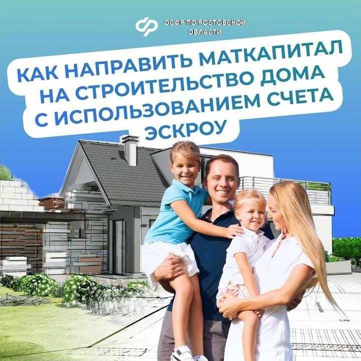 Семьи Ростовской области могут использовать маткапитал на строительство дома