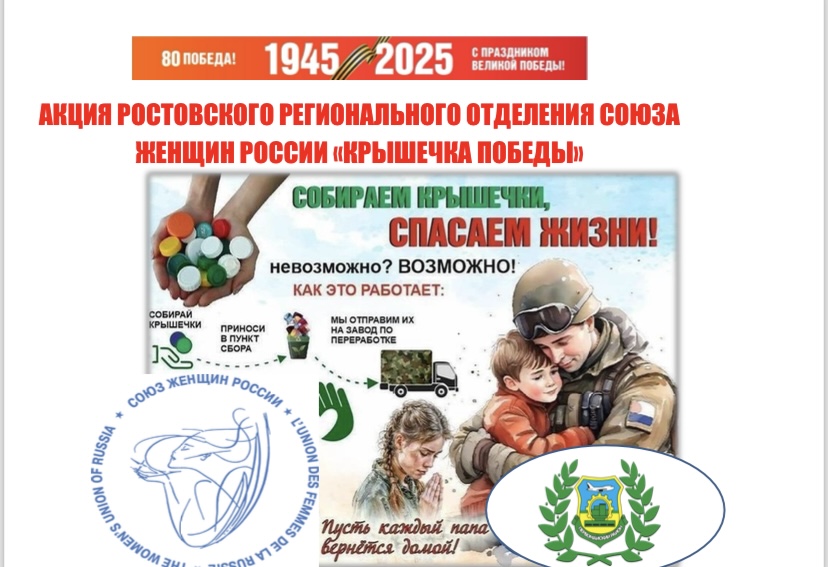 Жителей Мартыновского района приглашают принять участие в акции «Крышечка Победы»