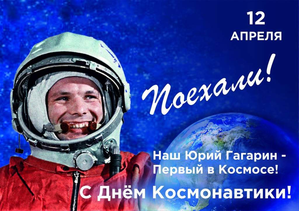 День космонавтики: история праздника