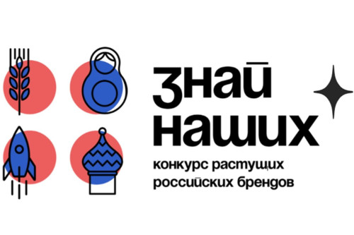Стартовал третий сезон конкурса российских брендов «Знай наших»