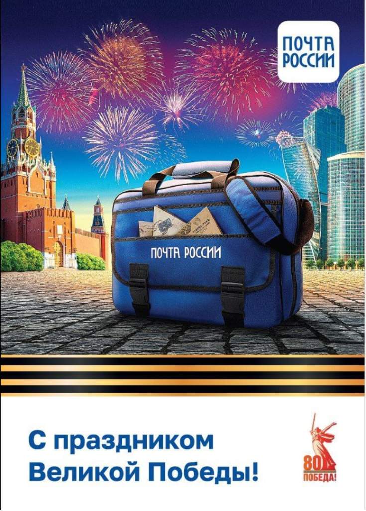 К 80-летию Великой Победы Почта России выпустила коллекцию поздравительных открыток