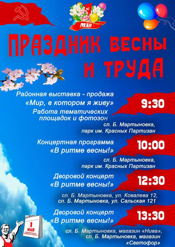 Уважаемые жители и гости Мартыновского района, приглашаем вас на праздничные мероприятия, посвященные 1 мая