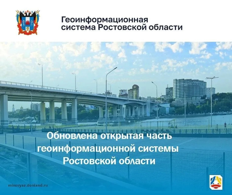 ГИС РО — единый геоинформационный ресурс, отражающий жизнь Ростовской области