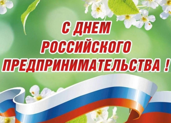 Уважаемые предприниматели Мартыновского района! Примите поздравление от Главы Администрации О.В. Дьяконова