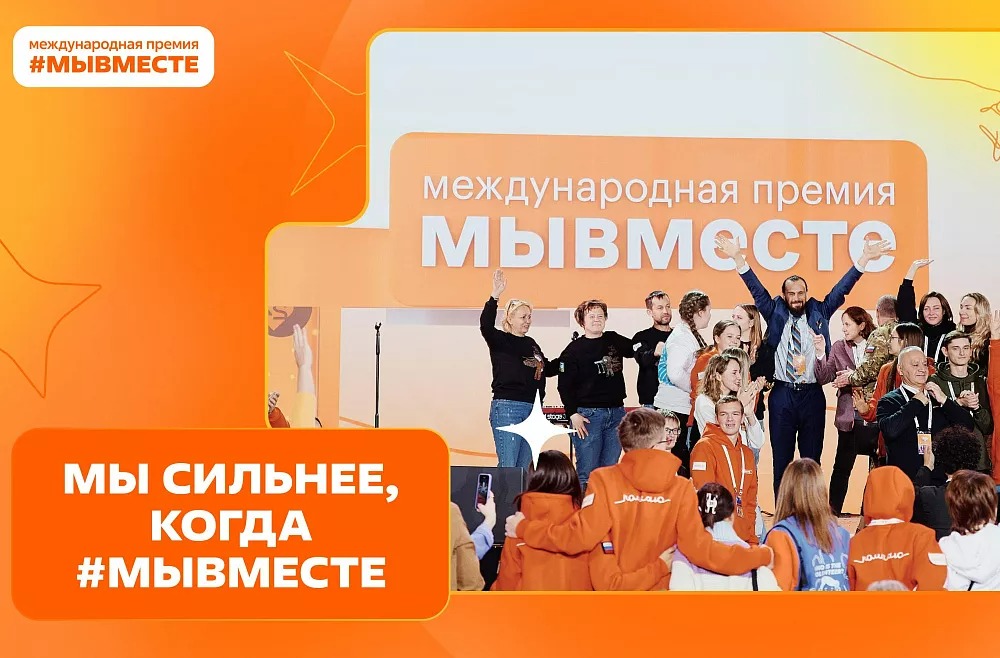 В России стартовал пятый сезон Международной премии «Мы вместе»