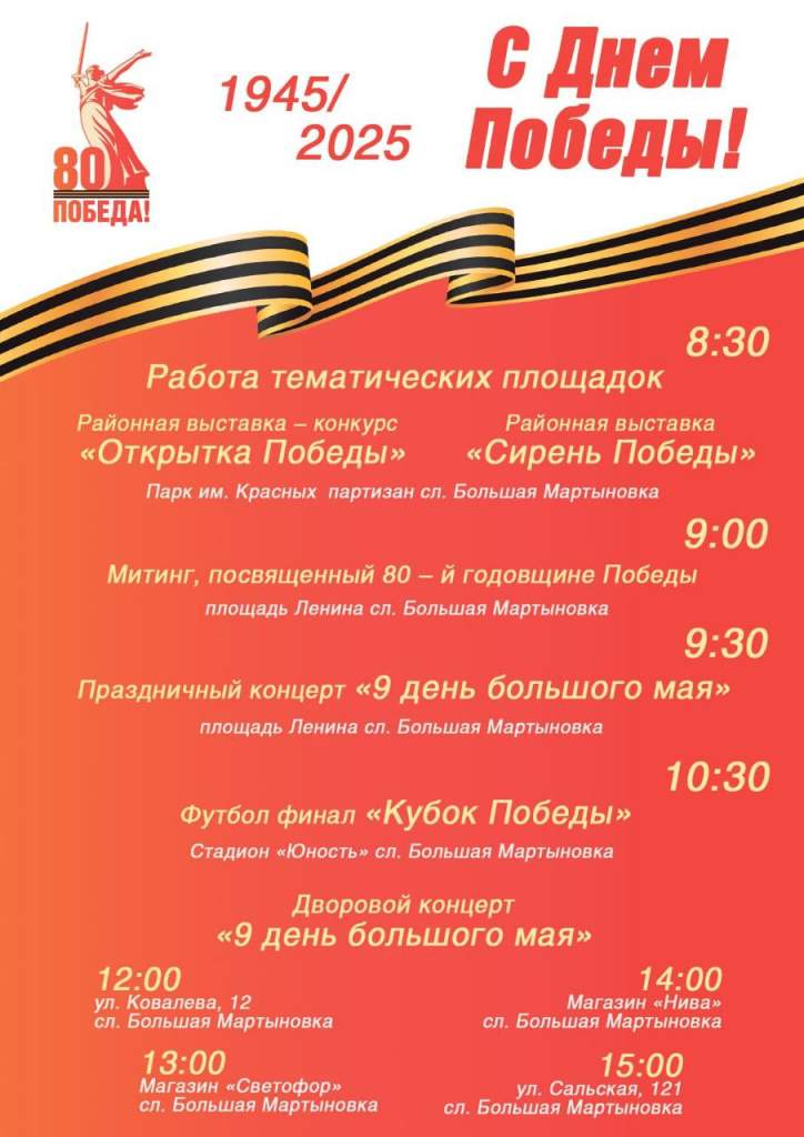 Жителей и гостей Мартыновского района приглашают на праздничные мероприятия, посвященные Дню Победы!