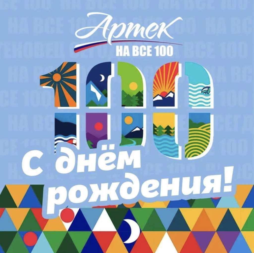 Легендарный детский центр «Артек» отметил столетний юбилей