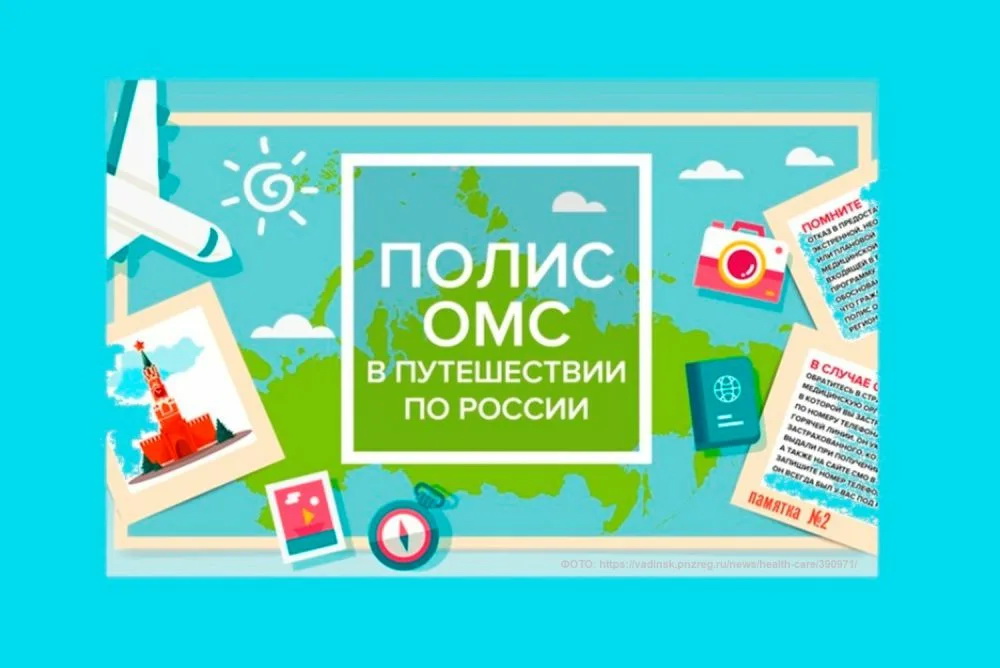 С полисом ОМС путешествуйте по России с уверенностью