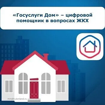 «Госуслуги Дом» – удобный помощник для жителей Ростовской области