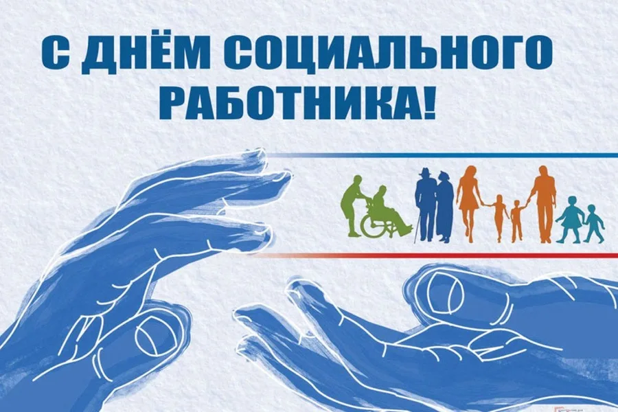 Уважаемые социальные работники Мартыновского района! Примите поздравление от Главы Администрации О.В. Дьяконова