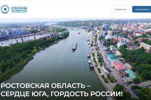 Запущен онлайн-ресурс для сбора идей от населения касательно стратегического плана развития Ростовской области до 2030 года