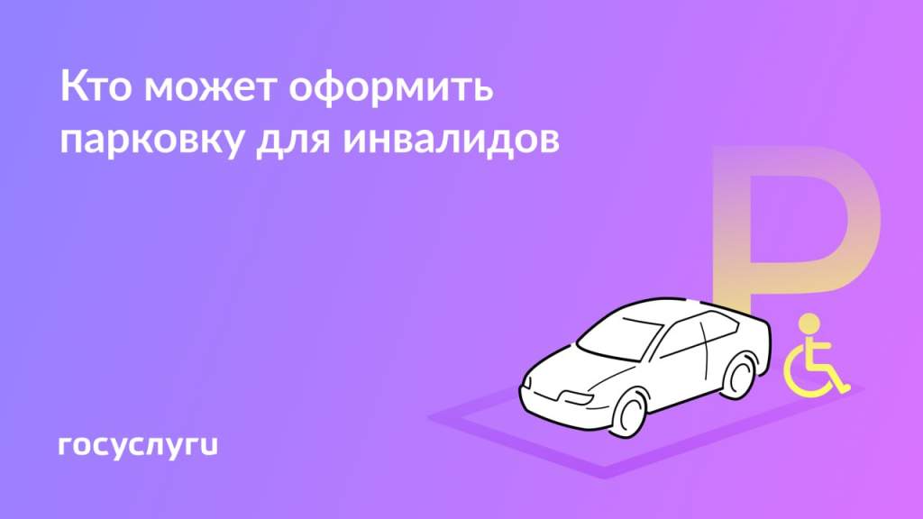 Бесплатная парковка для людей с инвалидностью