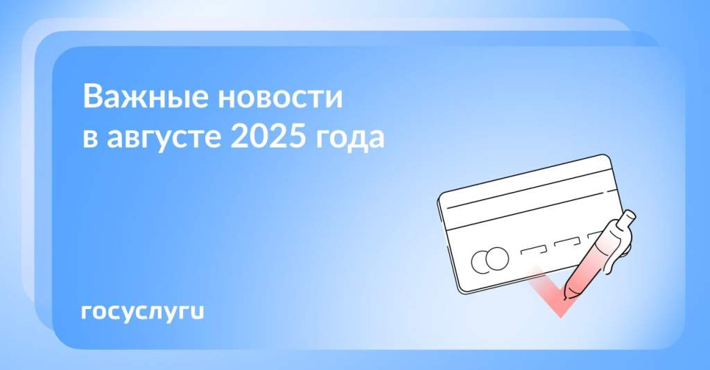 Август 2025: Главные изменения