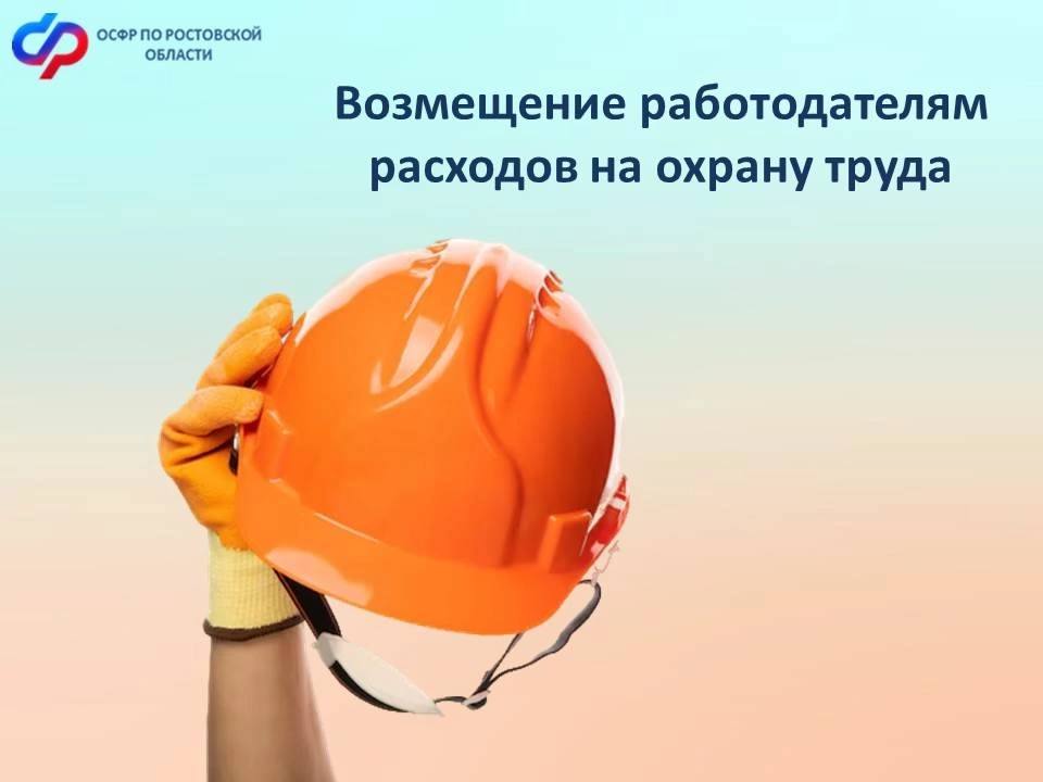 Работодатели могут получить компенсацию расходов на охрану труда, как уточнили в Соцфонде