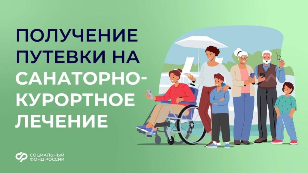 Каким образом можно оформить направление в санаторно-курортное учреждение через Социальный фонд?