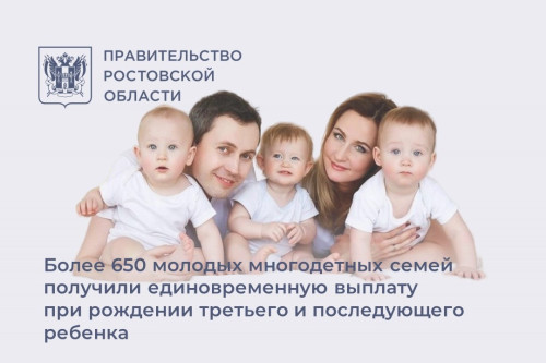 Свыше 650 донских семей, имеющих троих и более детей, получили разовую выплату при рождении третьего малыша