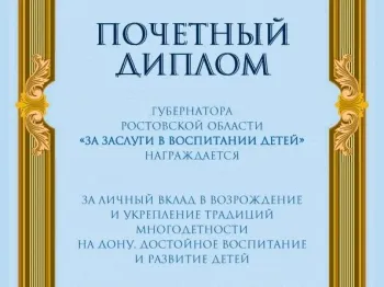 Многодетные матери могут подать документы для получения Почетного диплома Губернатора Ростовской области «За заслуги в воспитании детей»
