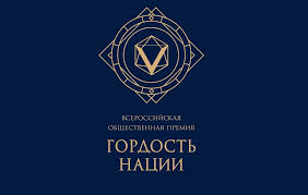 В Ростовской области открыт прием заявок на участие во Всероссийской общественной премии «Гордость нации»