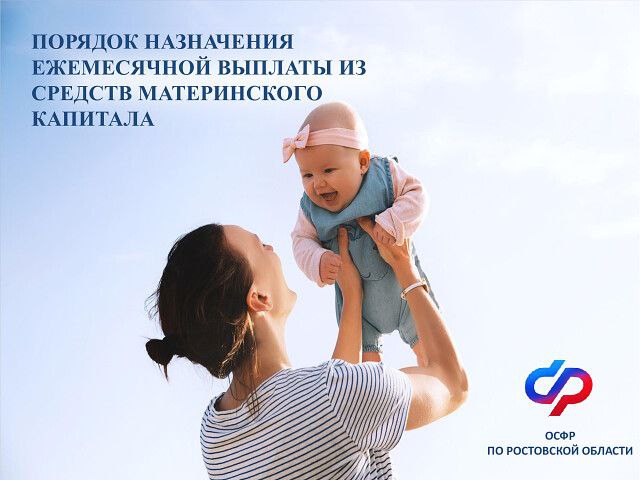 Российский Социальный фонд пояснил процедуру оформления ежемесячного пособия, финансируемого из средств материнского капитала