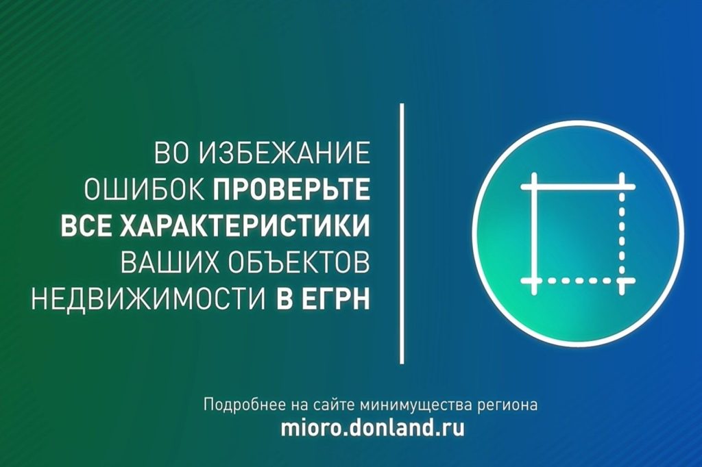 Власти Ростовской области рекомендуют гражданам убедиться в актуальности сведений о земельных наделах, содержащихся в Едином государственном реестре недвижимости