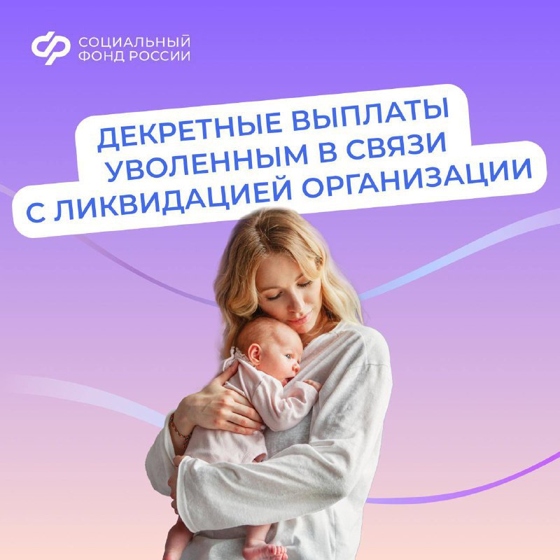 Женщины, потерявшие работу из-за закрытия предприятия, имеют право на получение пособий по беременности и родам