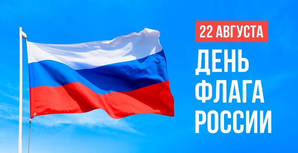 22 августа – День Государственного флага Российской Федерации